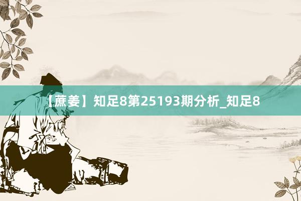 【蔗姜】知足8第25193期分析_知足8