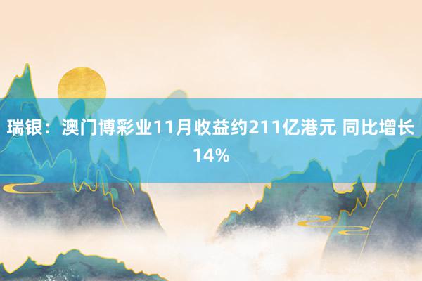 瑞银：澳门博彩业11月收益约211亿港元 同比增长14%